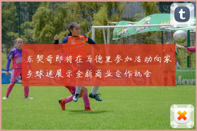 东契奇即将在马德里参加活动向家乡球迷展示全新商业合作机会
